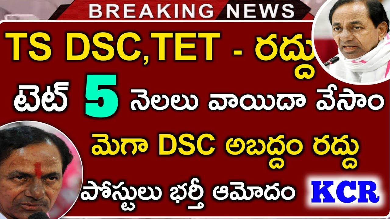 TS TET Latest News Today | TS DSC Latest News Today | DSC Latest news updates | TS TET,DSC Updates