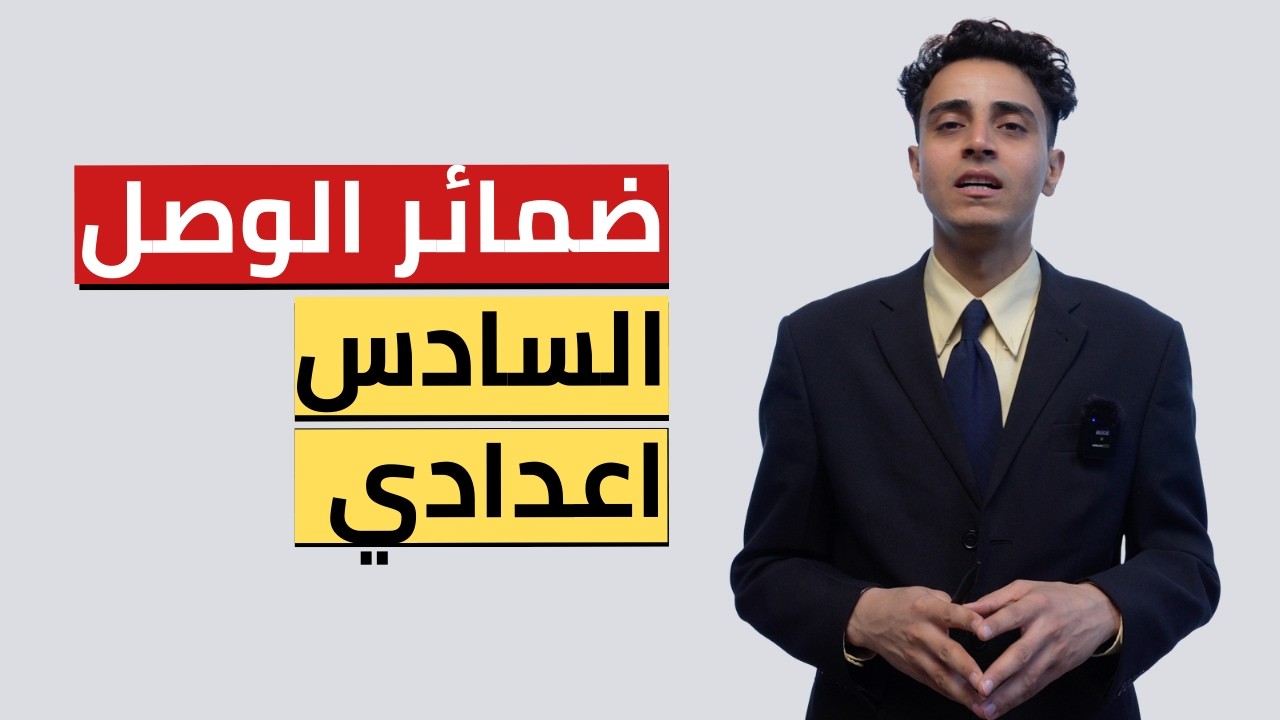 ضمائر الوصل (قواعد الوحدة الخامسة) السادس اعدادي