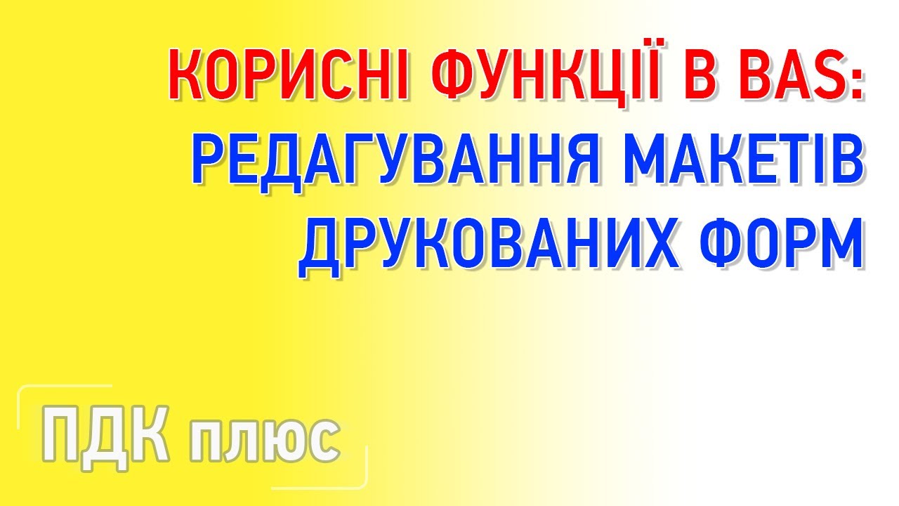 Редактирование макетов печатных форм в BAS