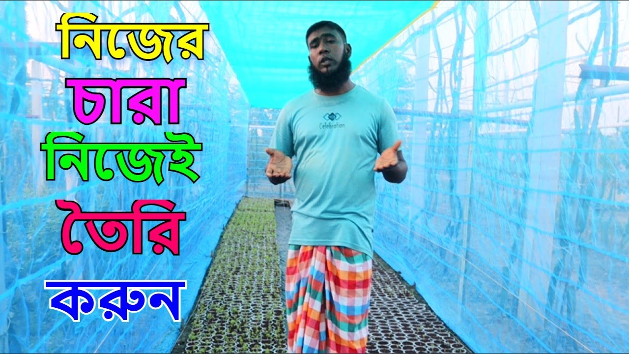 নিজের চারা নিজেই তৈরি করুন।আধুনিক কৃষি ফার্ম।রুবেল মিয়া।
