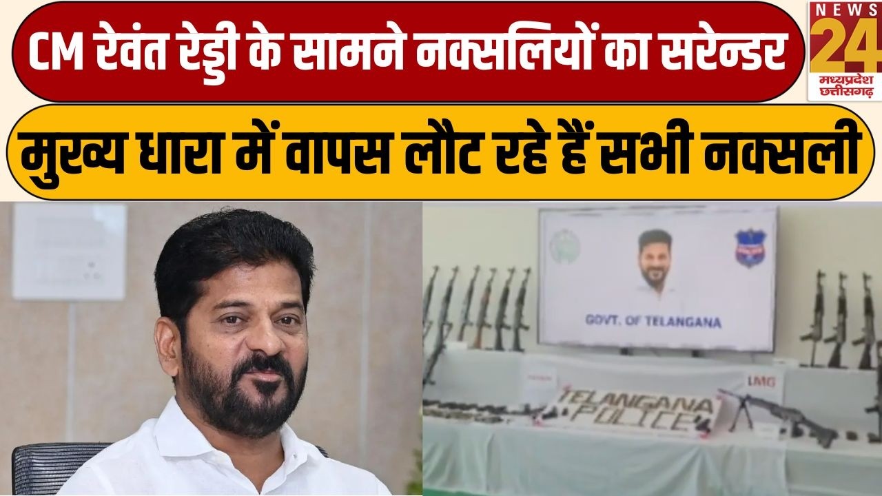 CM Revanth Reddy के सामने नक्सलियों का सरेन्डर, मुख्य धारा में वापस लौट रहे हैं सभी नक्सली