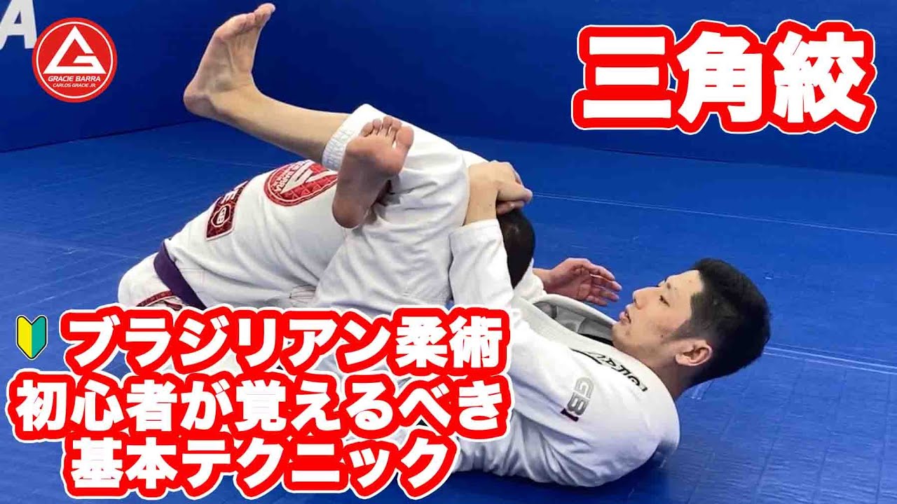 三角絞 | 柔術 初心者が覚えるべき基本テクニック