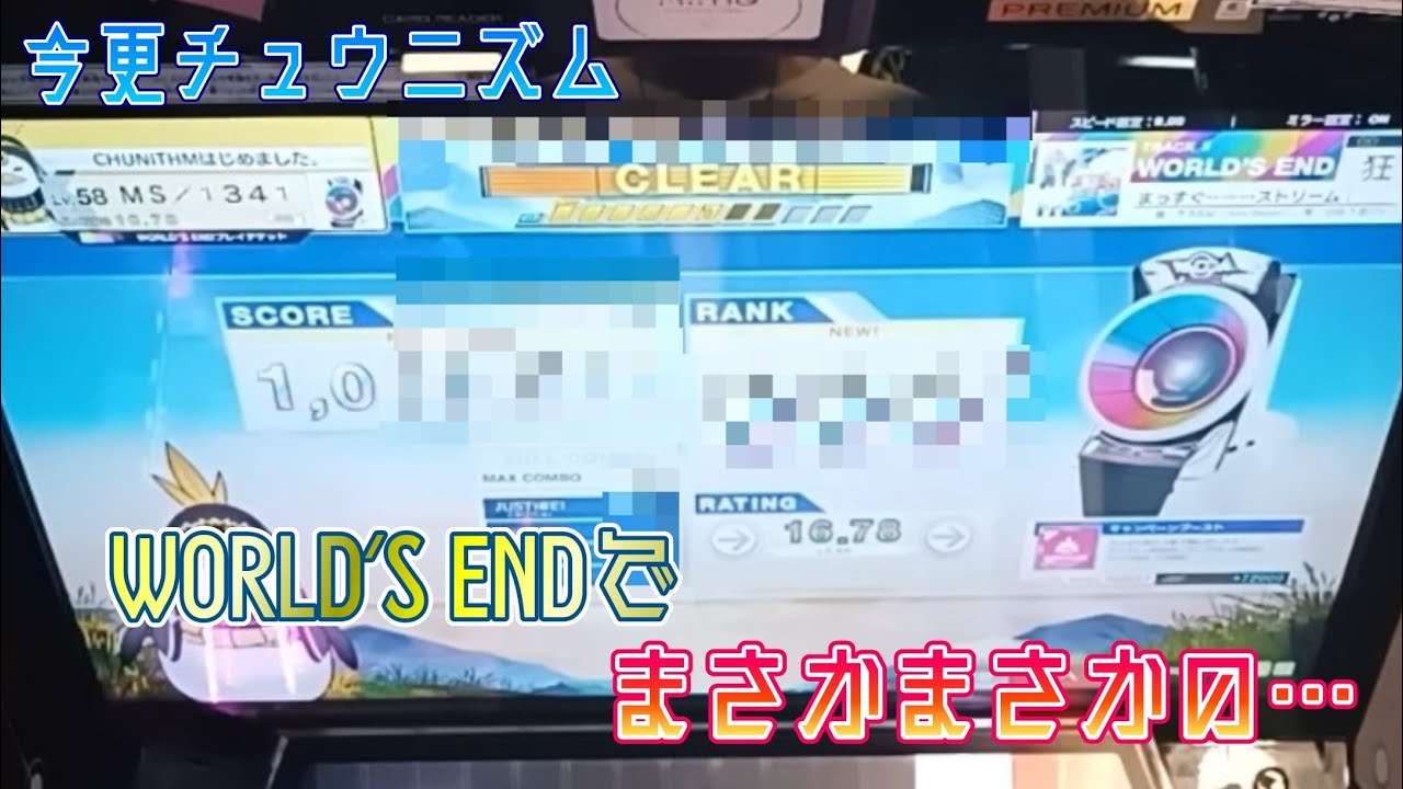 【チュウニズム】まっすぐ→→→ストリーム！【狂】と戦う人【おまけあるよ】