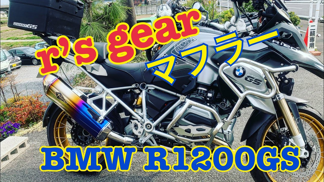 【r’s gearマフラー】リアルスペック フルエキゾーストfor BMW R1200GS（チタンドラッグブルー）