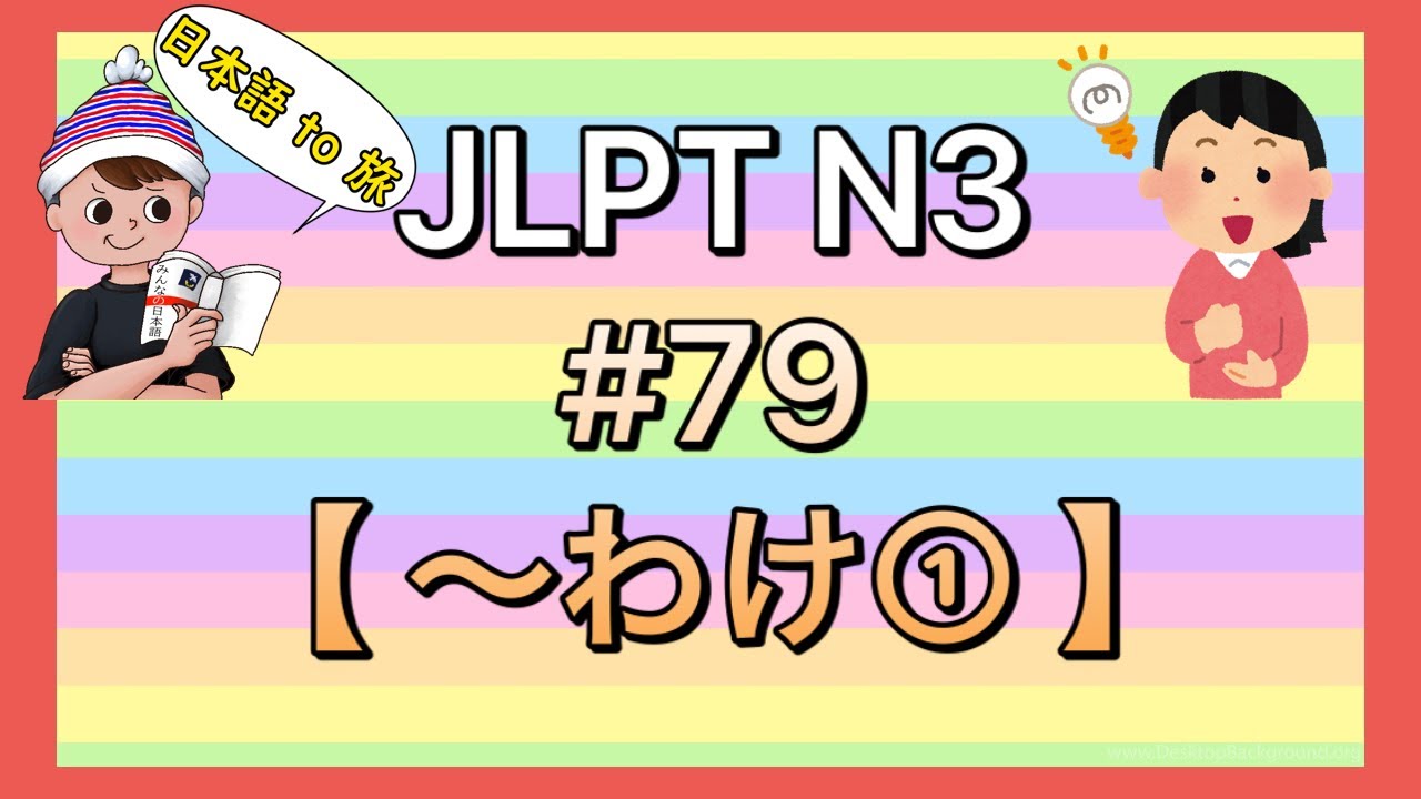 N3文法 #79【〜わけだ①】(納得)
