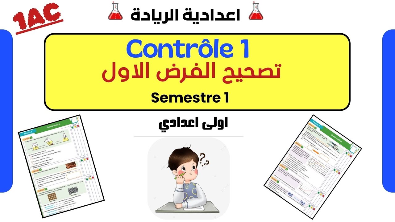 ✅الفرض الاول اولى اعدادي Contrôle 1 مادة الفيزياء و الكيمياء