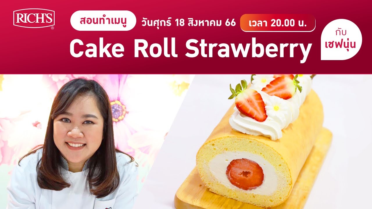 [LIVE] สตรอเบอร์รี่เค้กโรล หอม นุ่ม ละมุนสุดดดด 18 สิงหาคม 66  : เชฟนุ่น ChefNun Live