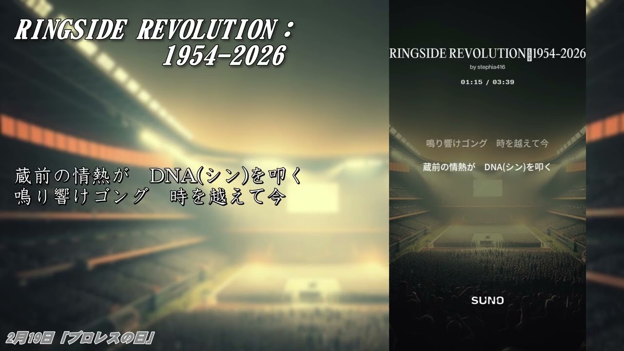 RINGSIDE REVOLUTION：1954-2026