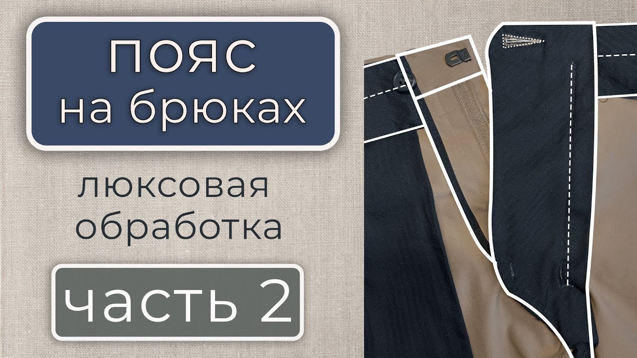 Бесклеевая обработка пояса с корсажной лентой
