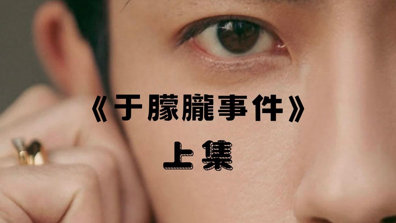 《于朦朧事件》上集-Episode 1