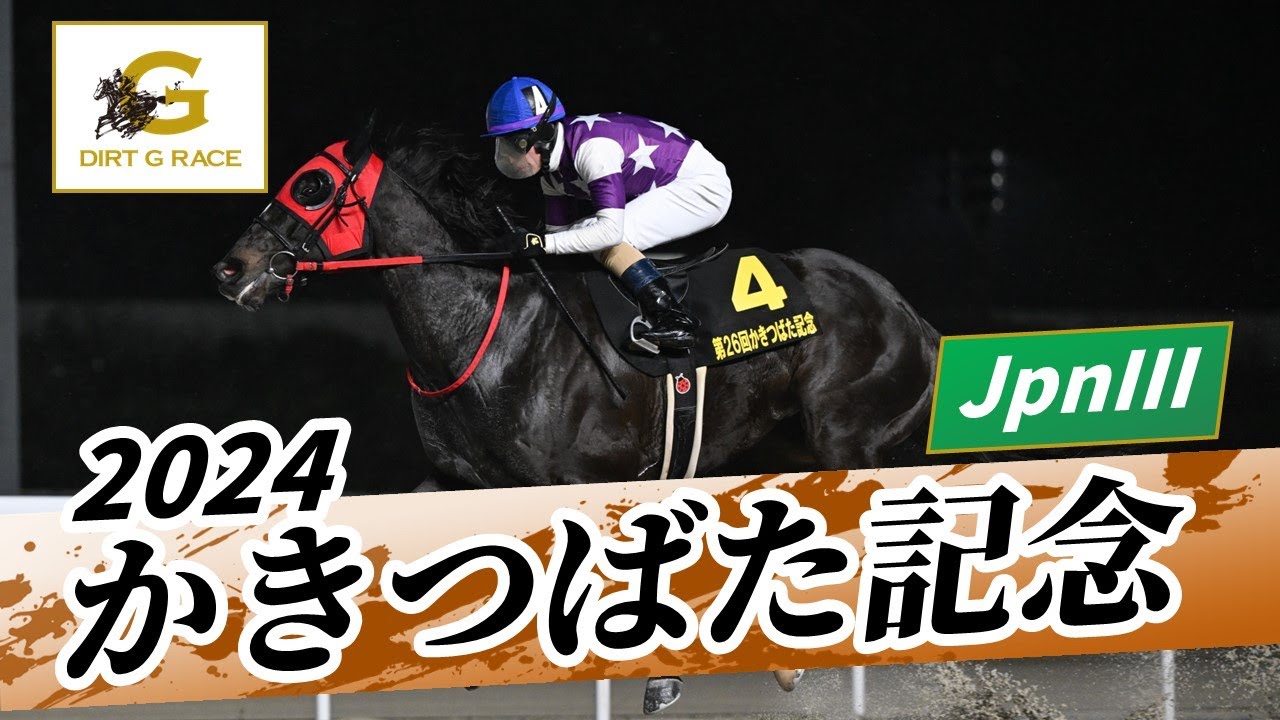 2024年 かきつばた記念JpnIII｜第26回｜NAR公式