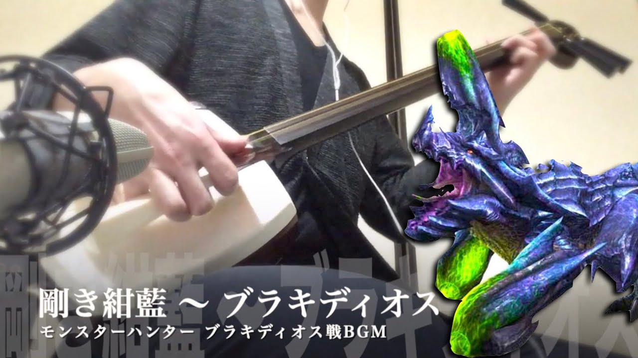 【剛き紺藍 ～ ブラキディオス】三味線だけで弾いてみたら火傷したぜ [Monster Hunter：Brachydios Battle Theme - Japanese Music Cover]