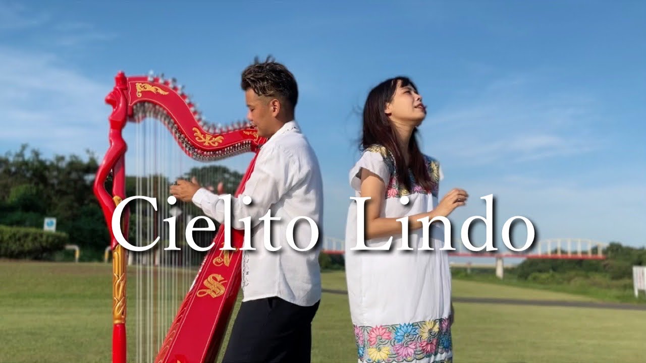 Cielito Lindo(Covered by Amimaría & Nelson) 【メキシコ民謡】