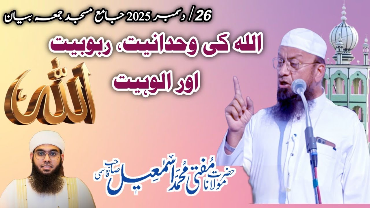 Allah Ki Wahdaniyat Aur Rububiyat  Mufti Md Ismail qasmi Sahab 26/Decembar/2025 Jama masjid Malegaon