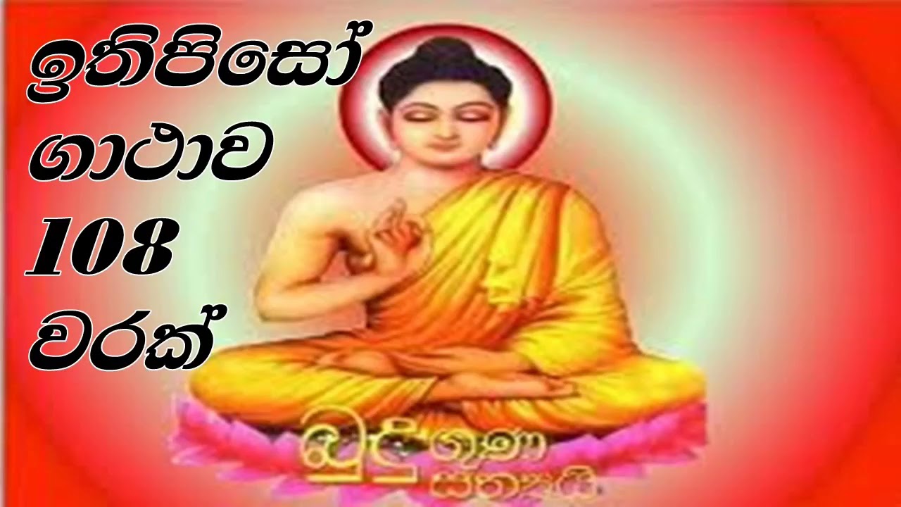 ඉතිපිසෝ ගාථාව 108 වරක්.....සියලු ලෙඩ දුක් යක්ෂ බිය නිවාරණයට.....