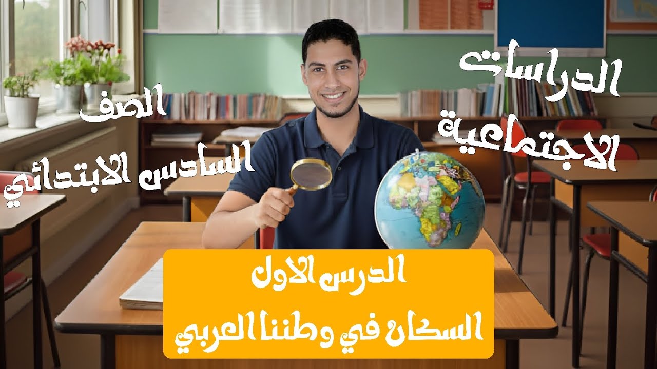 شرح الدرس الأول (الصف السادس الابتدائى ترم تاني)