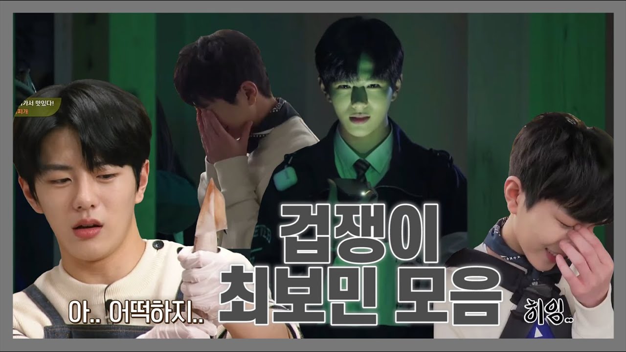 [골든차일드/보민] 겁쟁이 최보민 모음 2탄