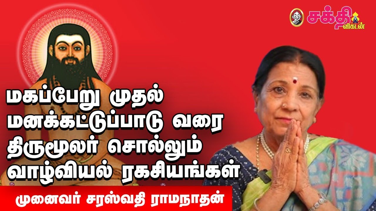திருமூலர் | திருமந்திரத்தில் அத்தனையும் அறிவியல் | Dr.Saraswathi Ramanathan speaks about thirumoolar