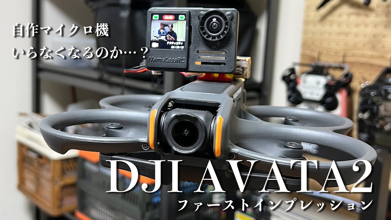FPVドローン自作勢がDJI AVATA2を買ってみた感想…これはすごい…