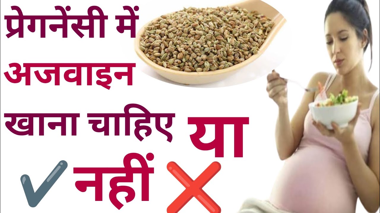 pregnancy mein ajwain ka sevan karna chahiye ya nahi प्रेगनेंसी में अजवाइन का पानी पीना चाहिएयानहीं