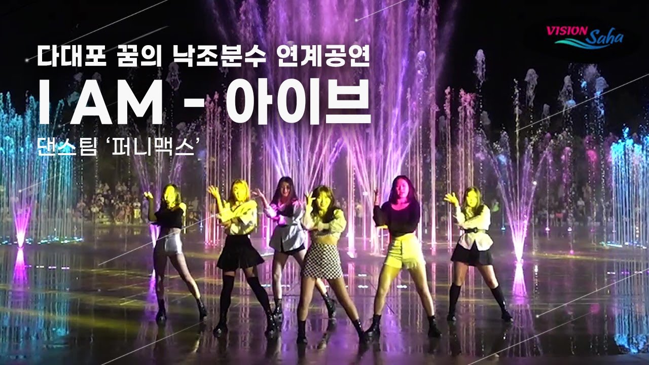 [공연영상]✨무대천재 '퍼니맥스'의 빛나는 퍼포먼스✨| #꿈의낙조분수 | IVE(아이브) 'I AM' | 커버댄스 Dance Cover | Funny Max | 분수연계공연