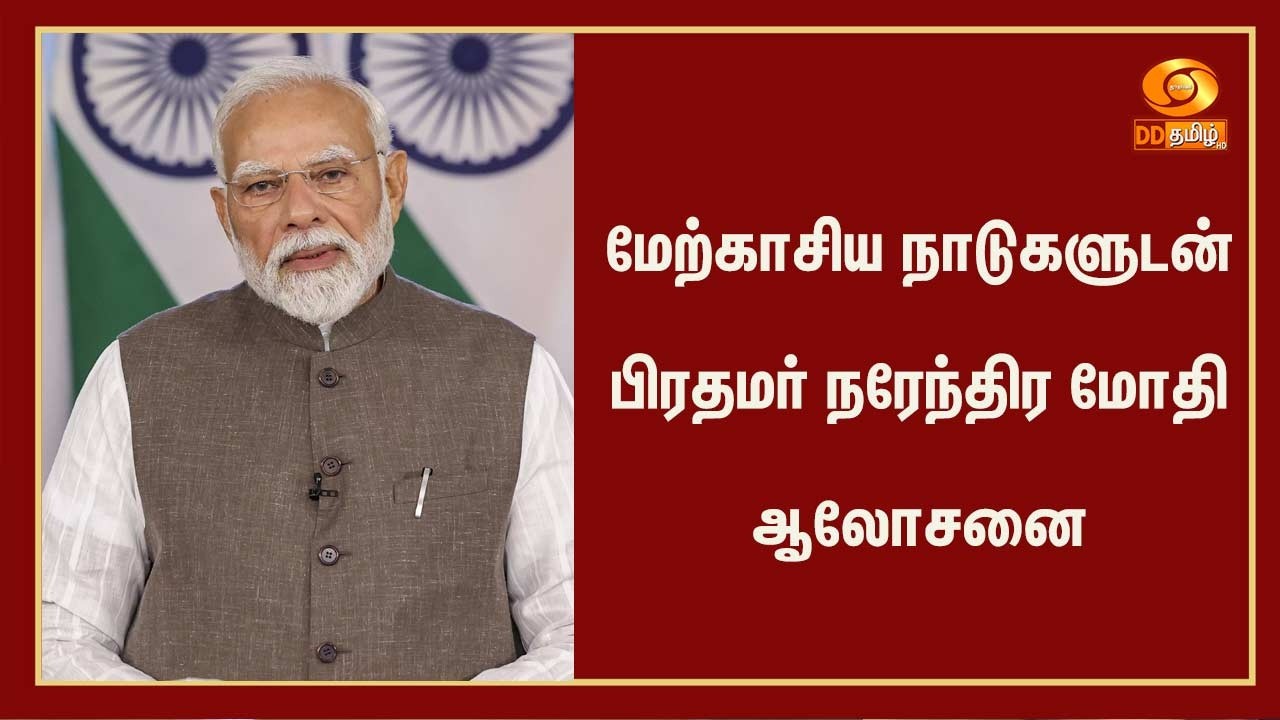 மேற்காசிய நாடுகளுடன்  பிரதமர் நரேந்திர மோதி ஆலோசனை