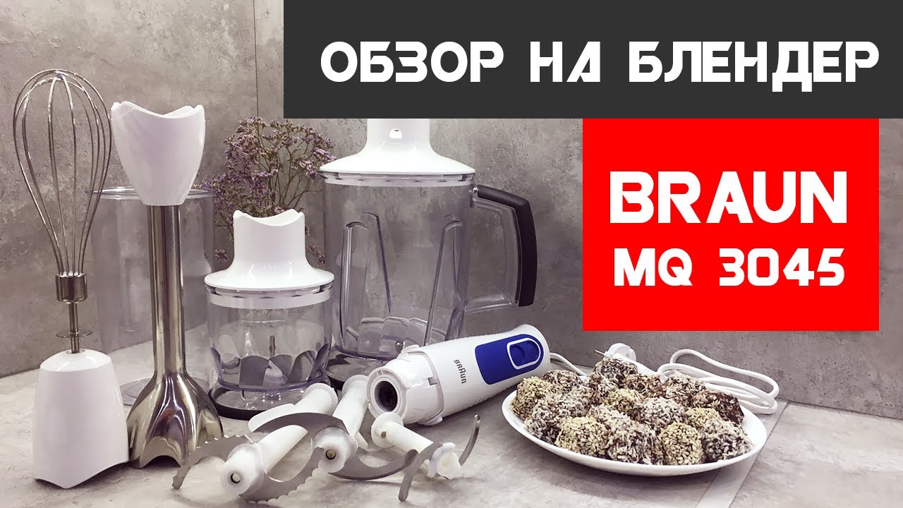 Погружной блендер BRAUN MQ 3045 Aperitive ОБЗОР
