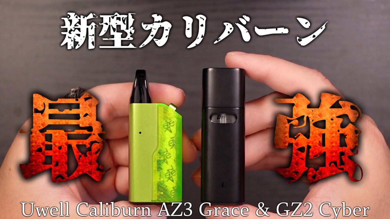 【電子タバコ】ついに最強形態!! 超絶人気のカリバーン新型『Caliburn AZ3 Grace ＆ GZ2 Cyber by UWELL』が念願のキャップ付きに😂👍