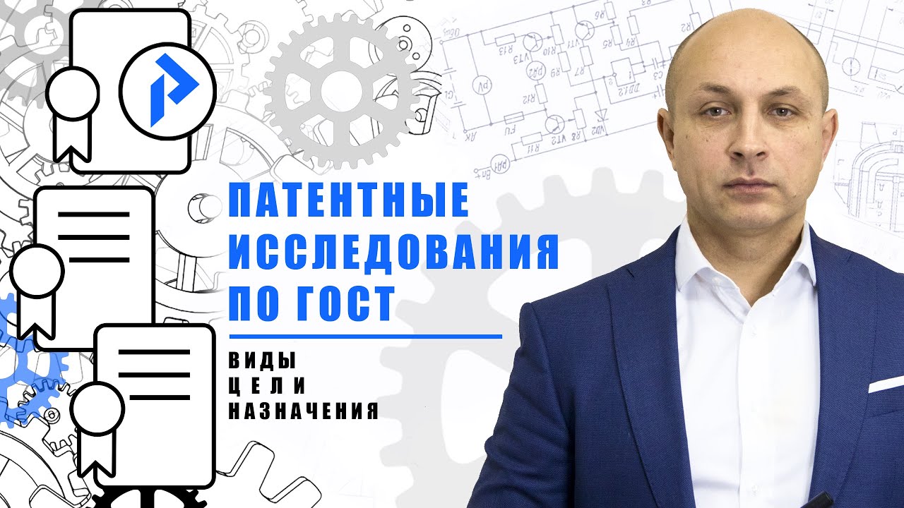 Патентные исследования. Когда проводить патентные исследования по ГОСТу?