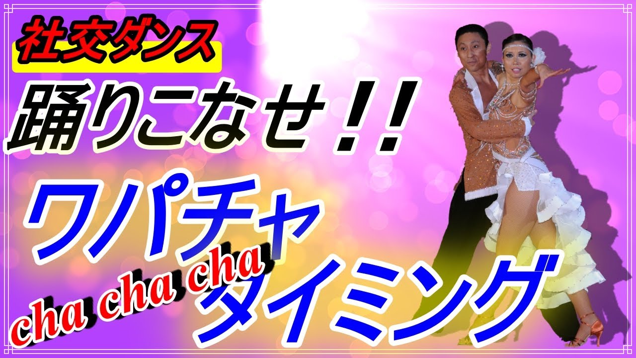 【社交ダンス】cha cha cha♪。。。踊りこなせると幅が出る！！明日から使いたくなる！！（ワパチャタイミング）