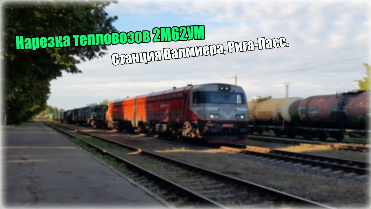 Нарезка Тепловозов 2М62УМ