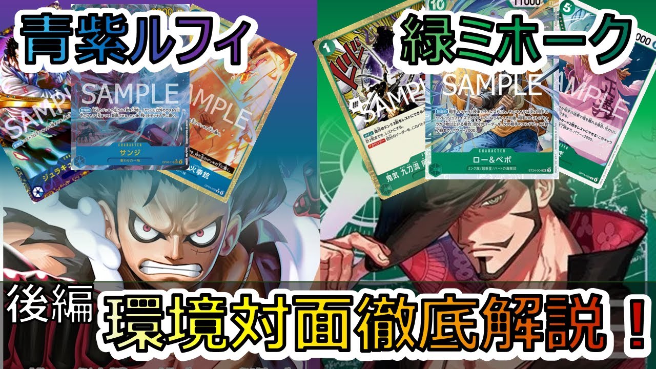 【対面解説/後編】超有料級‼緑ミホークVS青紫ルフィ プレイ中の思考を全部お見せしちゃいます！【ワンピースカード】【デッキ紹介】【解説動画】