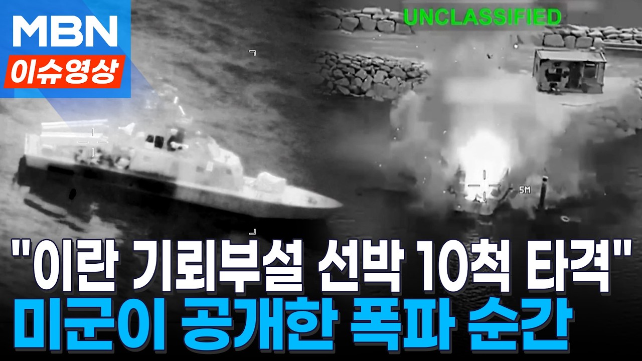 조준, 타격, 순식간에 '활활'...미군이 공개한 이란 선박 폭격 순간 [이슈영상]