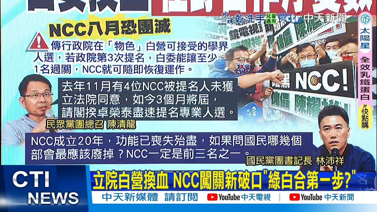 【每日必看】立院白營換血 NCC闖關新破口