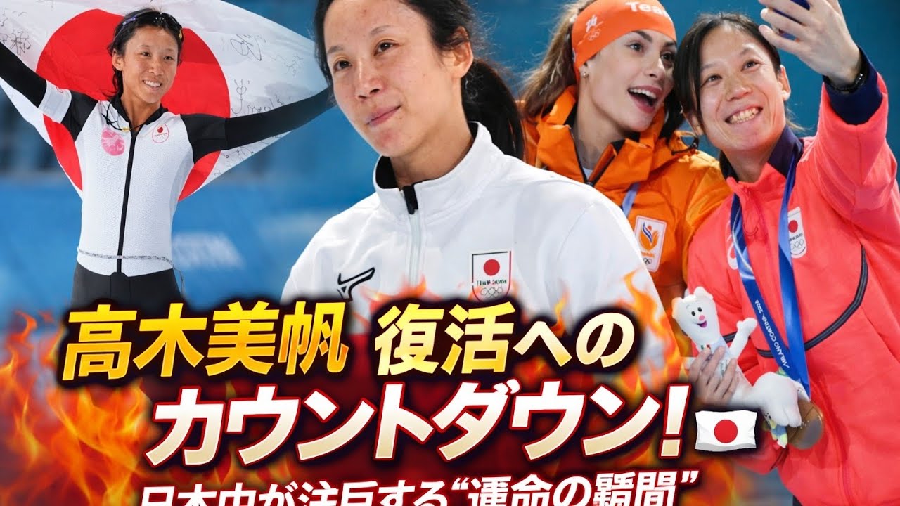 🔥⛸️高木美帆、復活へのカウントダウン！日本中が注目する“運命の瞬間”🔥🇯🇵