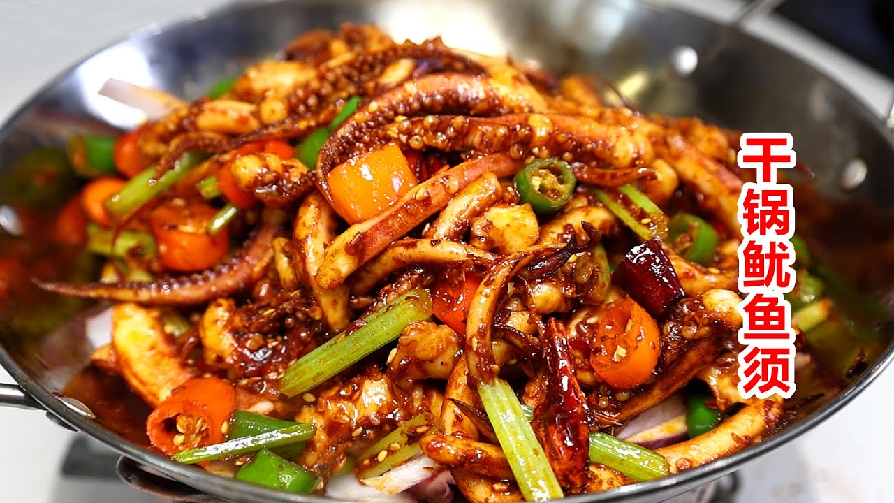 香辣过瘾的干锅鱿鱼，女儿连吃两大碗饭，吃得太过瘾了！