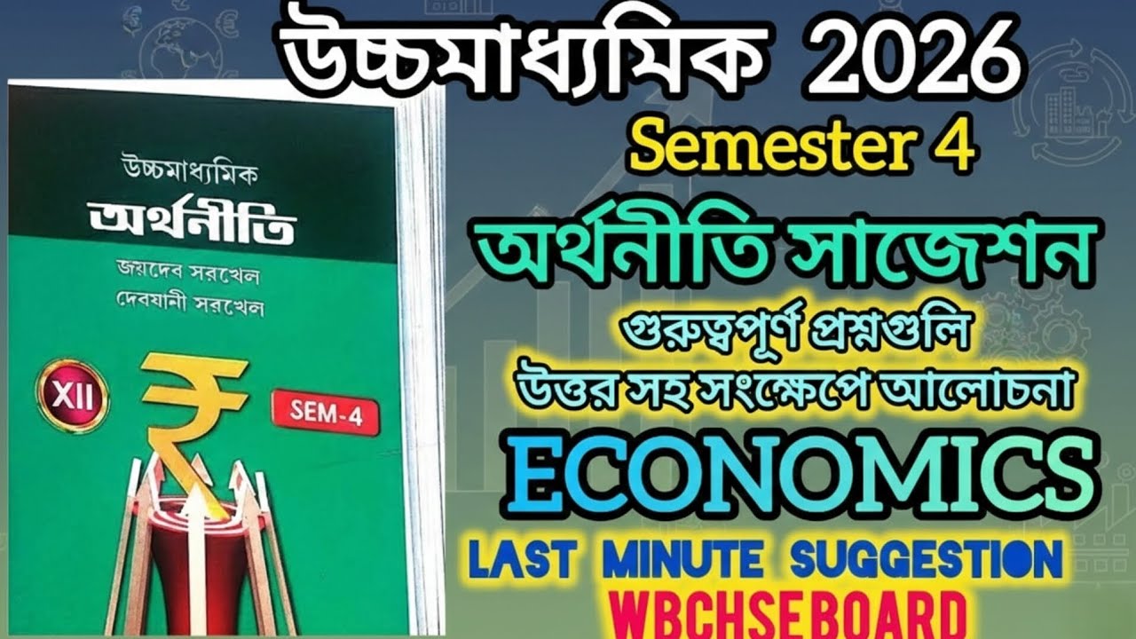 Class 12 4th Semester Economics Suggestion | Full 100% Suggestion | Board Exam 2026 #wbchse #class12