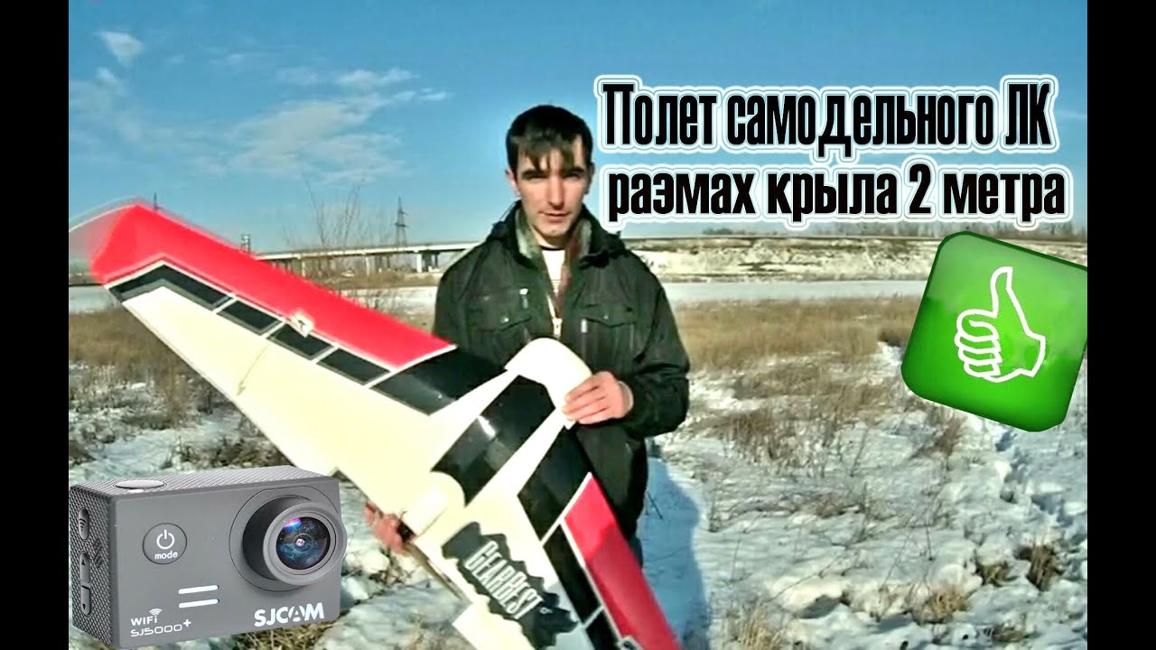 Летающее крыло своими руками размах 2 метра. Flying wing.  RC LIFE