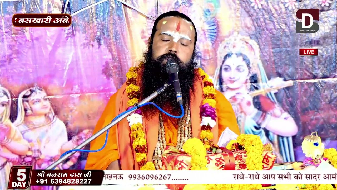 श्री बलराम दास जी महाराज के मुखारविंद से श्रीमद् भागवतकथा
