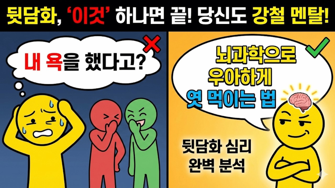 내 욕하는 사람들 한 방에 잠재우는 법 | 