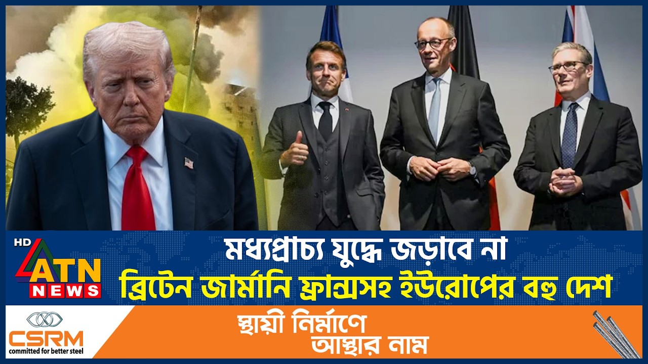 মধ্যপ্রাচ্য যুদ্ধে জড়াবে না ব্রিটেন জার্মানি ফ্রান্সসহ ইউরোপের বহু দেশ | Middle East War | ATN News