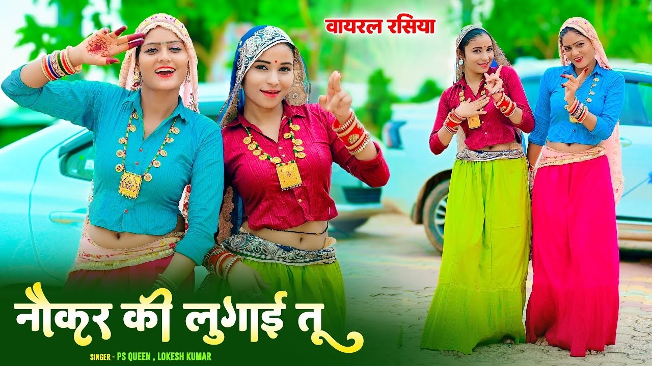 रसिया | Noukar Ki Lugai Tu | नौकर की लुगाई तू | Lokesh Kumar & Ps Queen | Amrita Alwar Dance