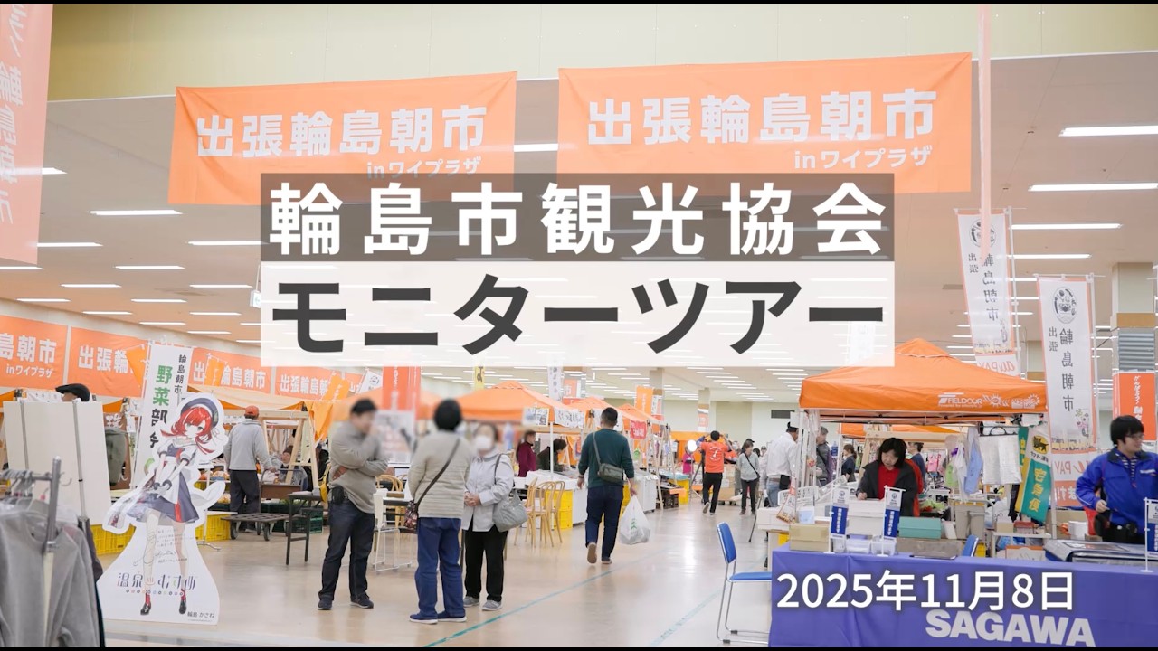 【モニターツアー】2025年11月8日