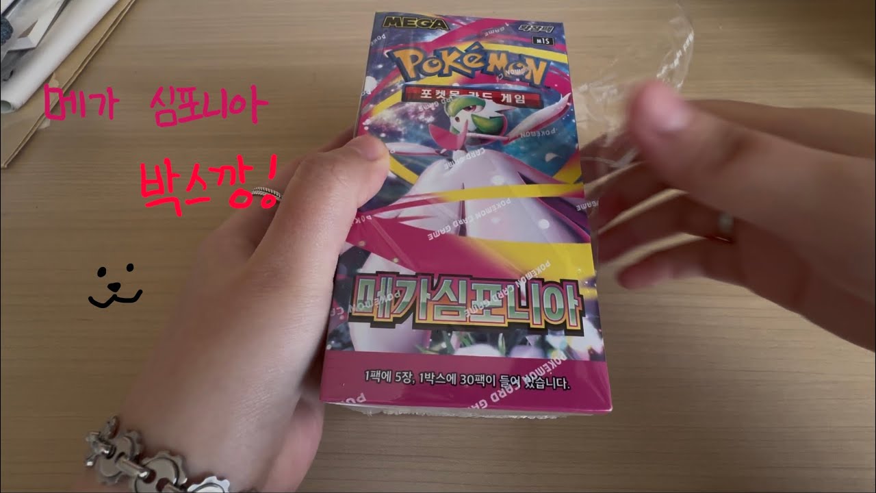 포켓몬카드 메가 심포니아 박스깡 도전!!