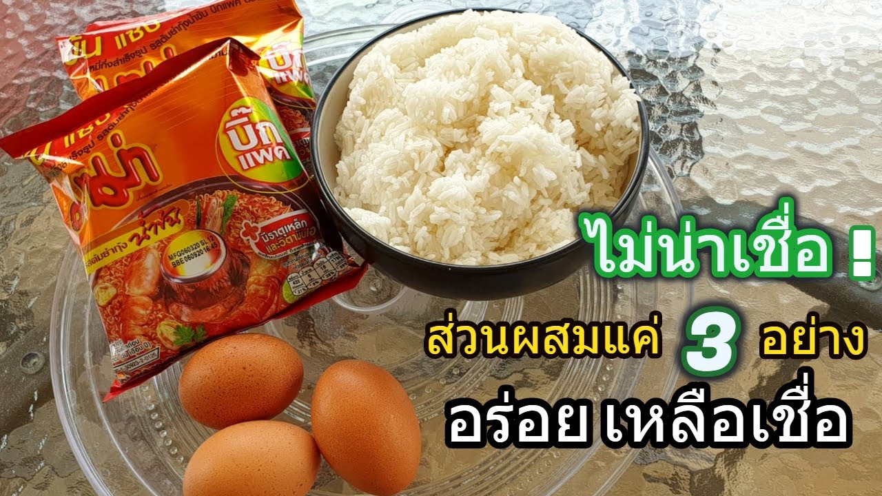 ข้าวผัดมาม่าต้มยำน้ำข้น ผัดยังไงให้อร่อย ด้วยส่วนผสมแค่ 3 อย่างเอง แต่แซ่บนัวถึงรสชาติ EP 707