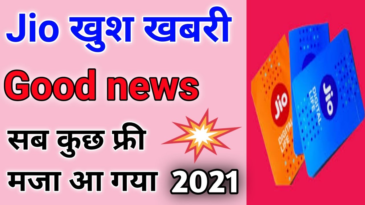Jio New Year Offer 2021: Jio Free Calling Plan | Jio new recharge plan 2021 | Jio Good news