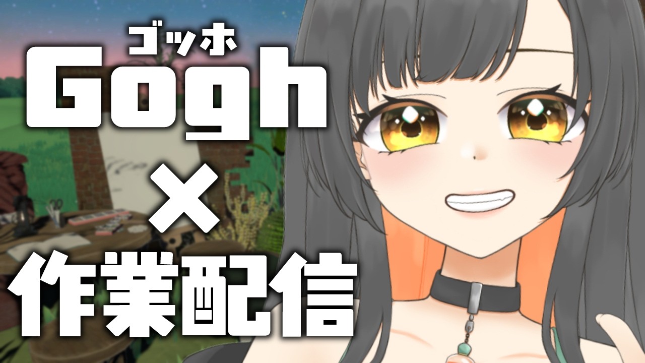 【Gogh / 作業配信】夜中ののんびり作業配信 #Vtuber【ROM専、ラジオ、初見さん大歓迎♪】