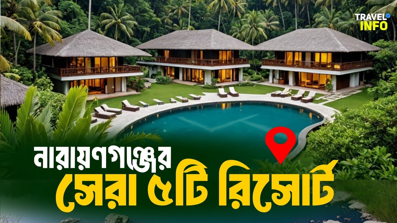 নারায়ণগঞ্জের সবথেকে সুন্দর ৫টি রিসোর্ট | Top 5 Resorts in Narayanganj | TRAVEL INFO
