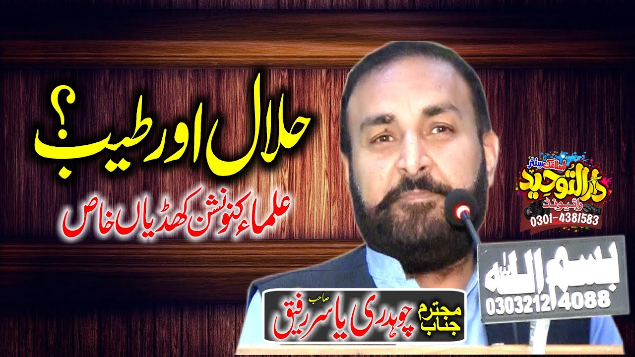 Chaudhry Yasir Rafique Saheb | Halal Aur Tayyab Mein Fark ? | Halal o Tayyab Khao!