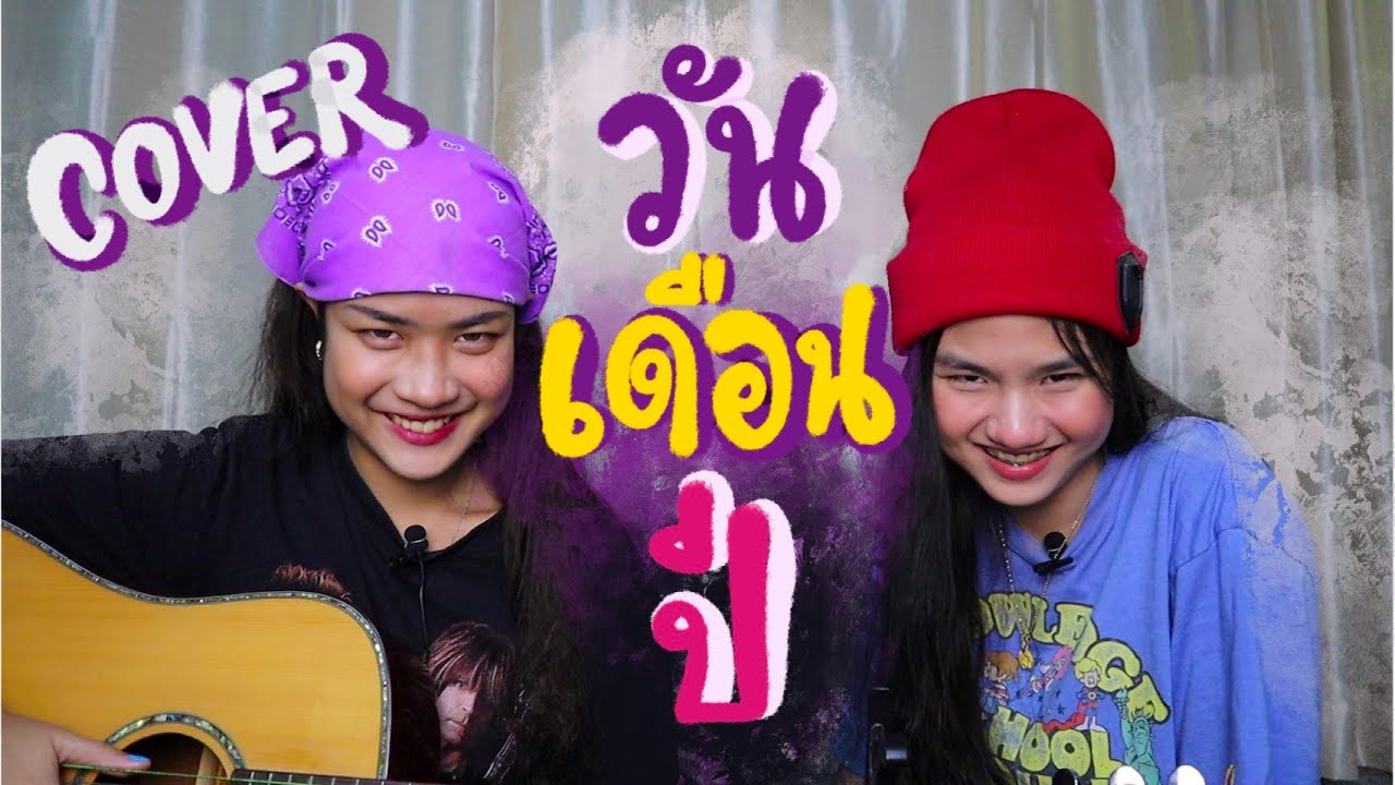 วัน เดือน ปี (ost.สิ่งเล็กๆที่เรียกว่ารัก) - เจี๊ยบ วรรธนา [ Cover by Piano&Pleng ]